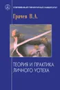 Теория и практика личного успеха - В. А. Грачев