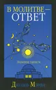 В молитве - ответ - Джозеф Мэрфи