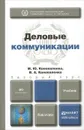 Деловые коммуникации. Учебник - М. Ю. Коноваленко, В. А. Коноваленко