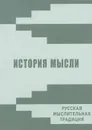 История мысли. Русская мыслительная традиция. Альманах, №6, 2013 - Игорь Смирнов