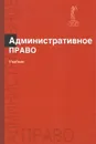 Административное право. Учебник - С. Н. Братановский, М. Ф. Зеленов, Г. В. Марьян