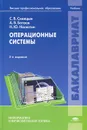Операционные системы. Учебник - С. В. Синицын, А. В. Батаев, Н. Ю. Налютин