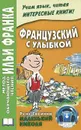 Французский с улыбкой. Рене Госинни. Маленький Николя / Rene Goscinny: Le Petit Nicolasм - Рене Госинни