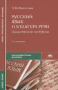 Русский язык и культура речи. Дидактические материалы. Учебное пособие - Т. М. Воителева