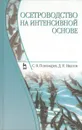 Осетроводство на интенсивной основе - С. В. Пономарев, Д. И. Иванов