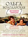 Две половинки темной души - Ольга Володарская