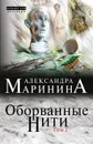Оборванные нити. Том 2 - Маринина Александра Борисовна