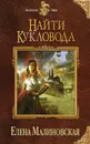 Найти кукловода - Елена Малиновская