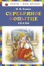 Серебряное копытце. Сказы - П.П. Бажов