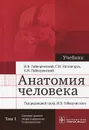 Анатомия человека. Учебник. В 2 томах. Том 1. Система органов опоры и движения. Спланхнология - И. В. Гайворонский, Г. И. Ничипорук, А. И. Гайворонский