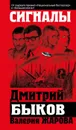 Сигналы - Дмитрий Быков