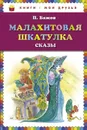 Малахитовая шкатулка. Сказы - П. Бажов