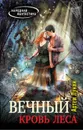 Вечный. Кровь леса - Артем Лунин