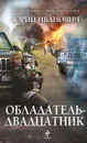 Обладатель-двадцатник - Юрий Иванович