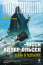Тьма в бутылке - Адлер-Ольсен Юсси