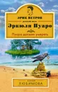 Пуаро должен умереть - Ксения Любимова