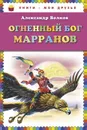 Огненный бог Марранов - Александр Волков
