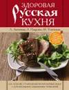 Здоровая русская кухня - Антипова Л.В.