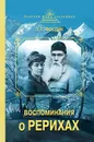 Воспоминания о Рерихах - Фосдик Зинаида Григорьевна