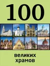 100 великих храмов - М. С. Сидорова