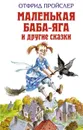 Маленькая Баба-Яга и другие сказки - Отфрид Пройслер