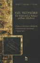 Курс математики для технических высших учебных заведений. Часть 2. Функции нескольких переменных. Интегральное исчисление. Теория поля. Учебное пособие - В. А. Ляховский, А. И. Мартыненко, В. Б. Миносцев