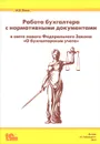 Работа бухгалтера с нормативными документами в свете нового Федерального Закона 