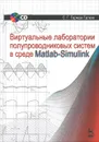 Виртуальные лаборатории полупроводниковых систем в среде Matlab-Simulink. Учебник (+ CD-ROM) - С. Г. Герман-Галкин