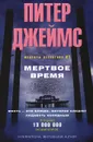 Мертвое время - Питер Джеймс