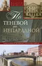 По теневой, по непарадной. Улицы Петербурга, не включенные в туристические маршруты - Алексей Ерофеев