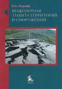 Инженерная защита территорий и сооружений. Учебное пособие - В. А. Королев