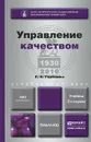 Управление качеством. Учебник - Е. А. Горбашко