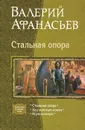 Стальная опора - Валерий Афанасьев