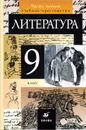Литература. 9 класс. Учебник-хрестоматия. В 2 частях. Часть 1 - Т. Ф. Курдюмова, С. А. Леонов, О. Б. марьина, Е. Н. Колокольцев