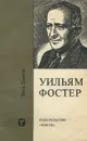 Уильям Фостер - борец за дело рабочего класса - Виль Быков