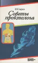 Советы проктолога - В. Ф. Смирнов