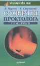 Советы проктолога. Геморрой - В. Морозов, В. Савранский