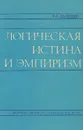 Логическая истина и эмпиризм - В. В. Целищев