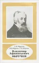 Владимир Афанасьевич Обручев - Мурзаев Эдуард Макарович, Рябухин Георгий Евгеньевич, Обручев Владимир Владимирович