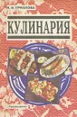 Кулинария - В. И. Ермакова