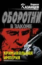 Криминальная империя - Кирилл Казанцев