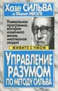 Управление разумом по методу Сильва - Миэле Филип, Сильва Хозе