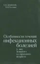 Особенности течения инфекционных болезней у лиц пожилого и старческого возраста - О. А. Дунаевский, В. А. Постовит