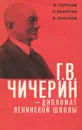 Г. В. Чичерин - дипломат ленинской школы - И. Горохов, Л. Замятин, И. Земсков