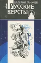 Русские версты - Валерий Ганичев