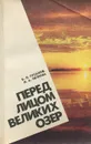 Перед лицом великих озер - Б. Л. Гусаков, Н. А. Петрова