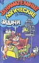 Занимательные логические задачи - Лихтарников Леонид Моисеевич