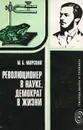 Революционер в науке, демократ в жизни. И. М. Сеченов - Мирский Марк Борисович