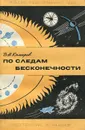 По следам бесконечности - Комаров Виктор Ноевич