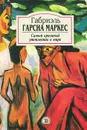 Самый красивый утопленник в мире - Габриэль Гарсиа Маркес